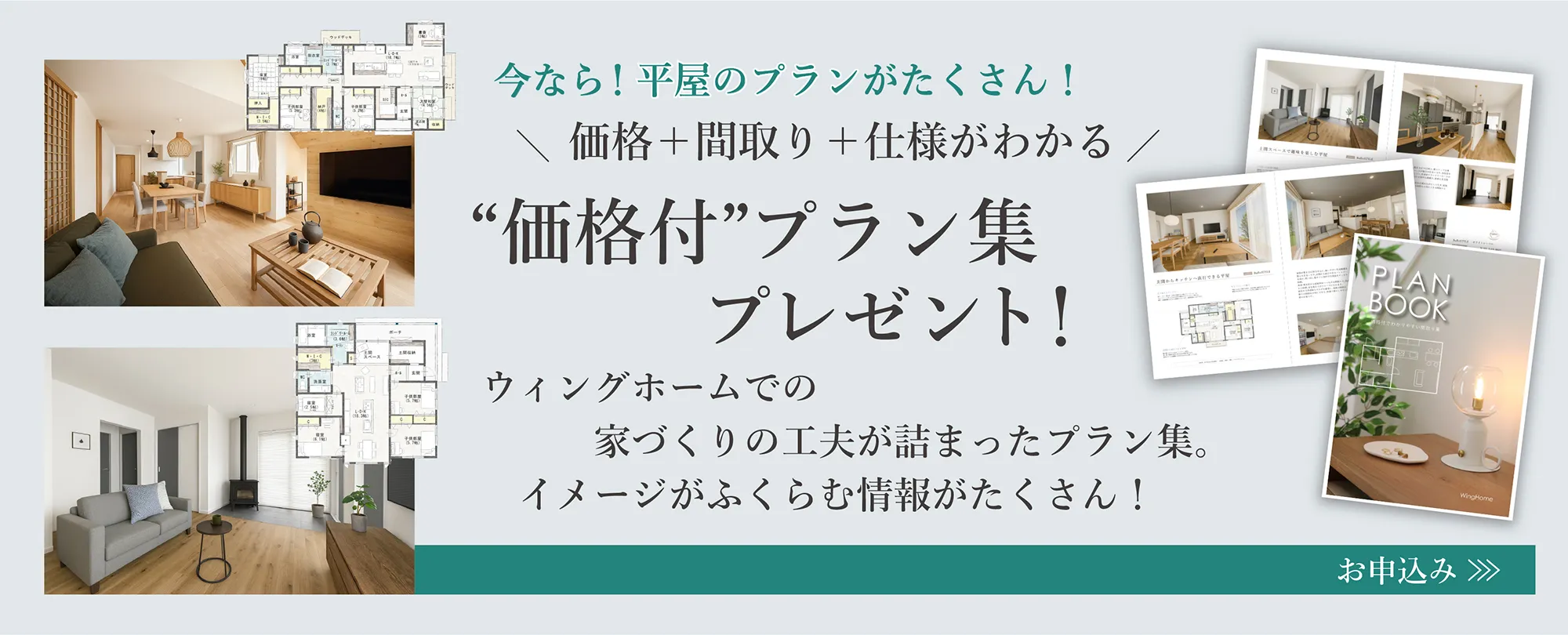 【郵送版限定！間取りを20棟以上掲載】平屋の実例集プレゼント！