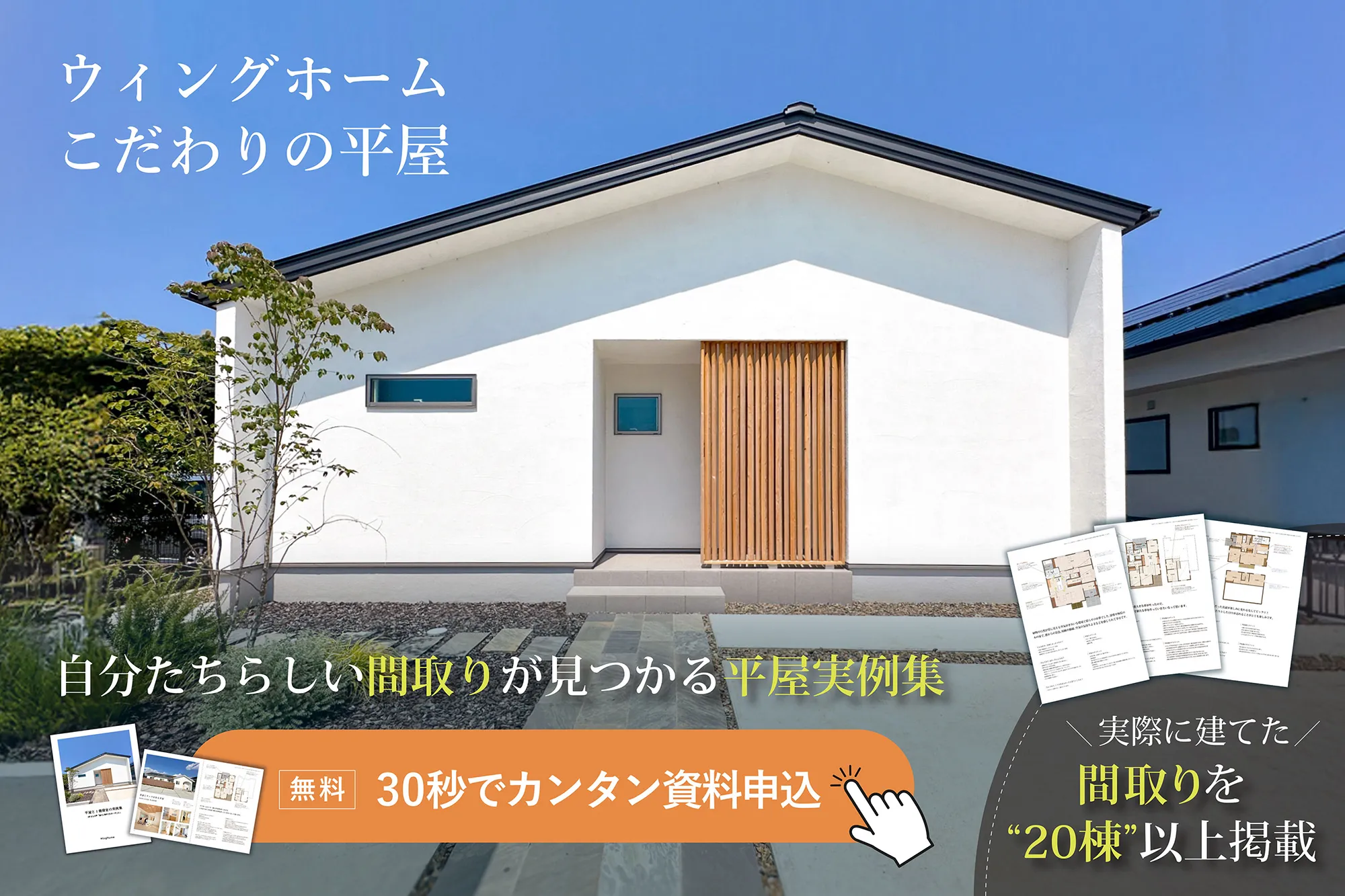 ウィングホームのこだわり平屋