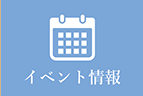 イベント情報
