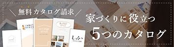 家づくりに役立つ5つのカタログ