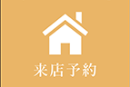 来店予約