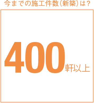 今までの施工件数(新築)は?