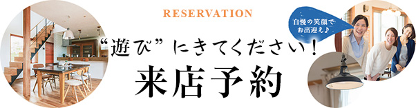 来店予約