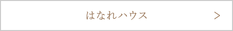 はなれハウス