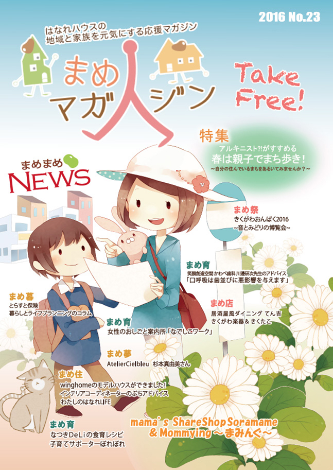 まめマガジン No.23