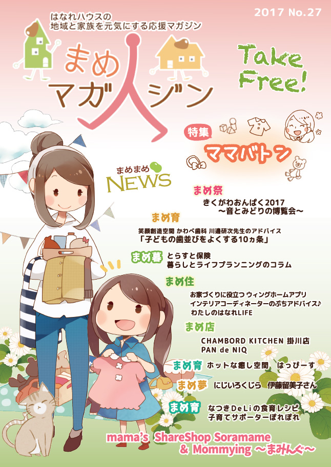 まめマガジン No.27