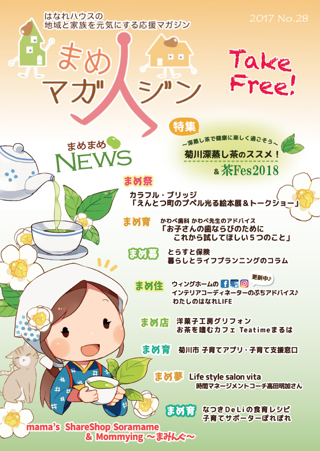 まめマガジン No.28