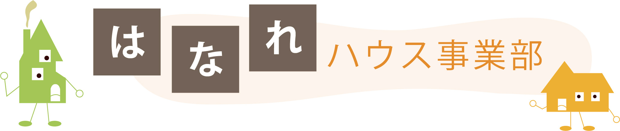 はなれハウス事業部