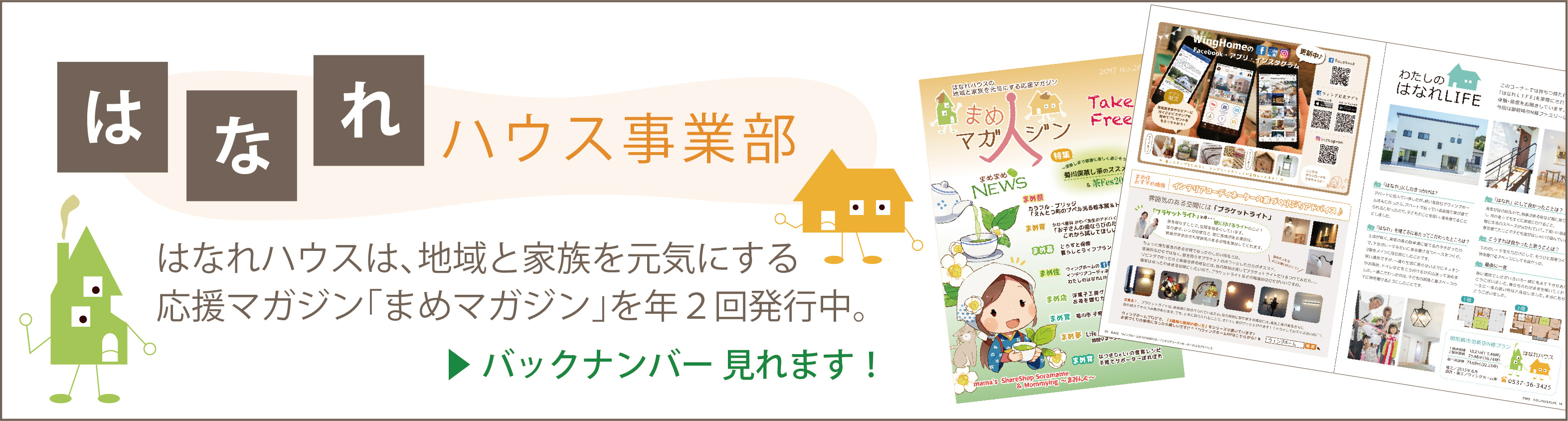 はなれハウス事業部