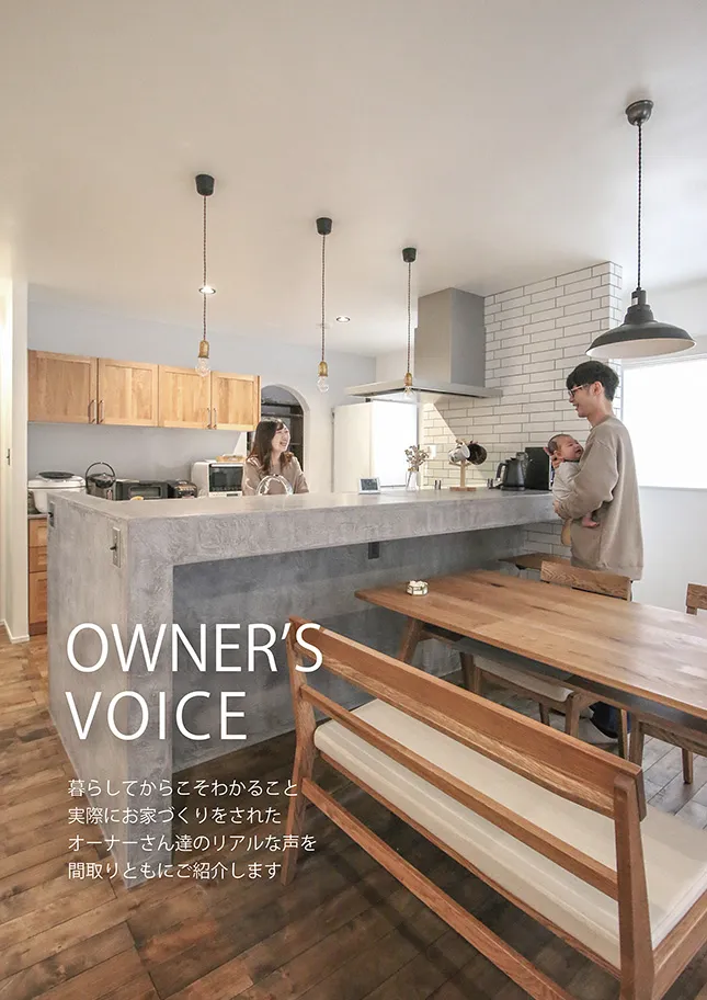 お客様の声カタログ（＆間取り付版） / OWNER’ S VOICE