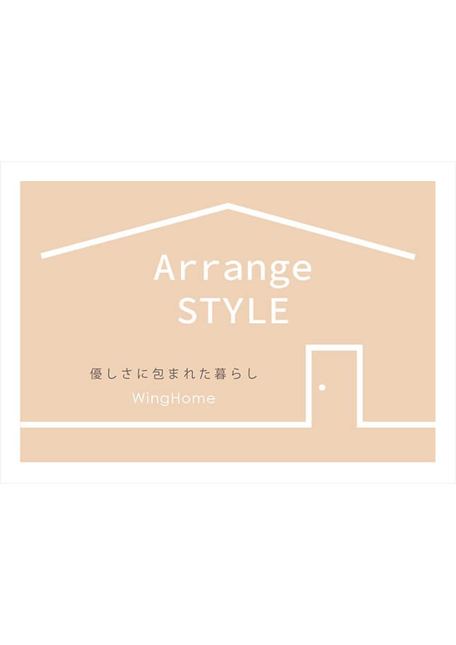 Arrange STYLE カタログ（イージーオーダー）