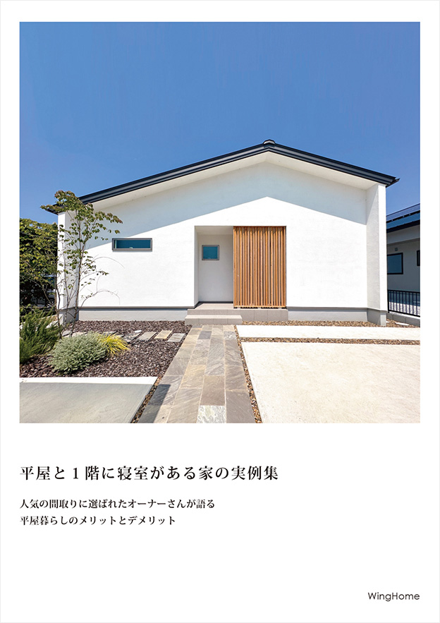 平屋と1 階に寝室がある間取り集（完全版）【人気の平屋20プランを一挙公開】