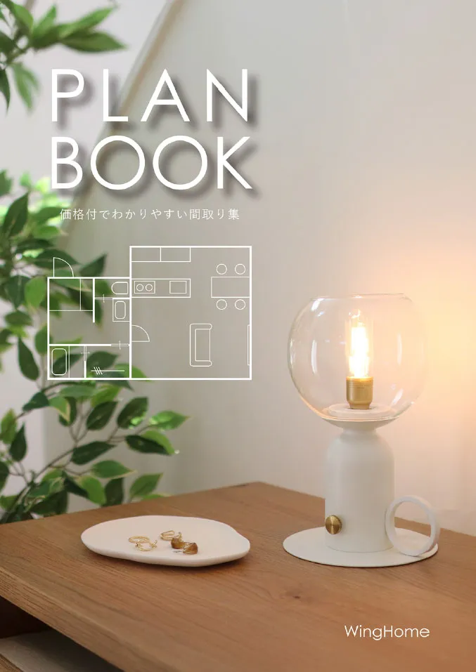 PLAN BOOK（価格付でわかりやすい間取り集）