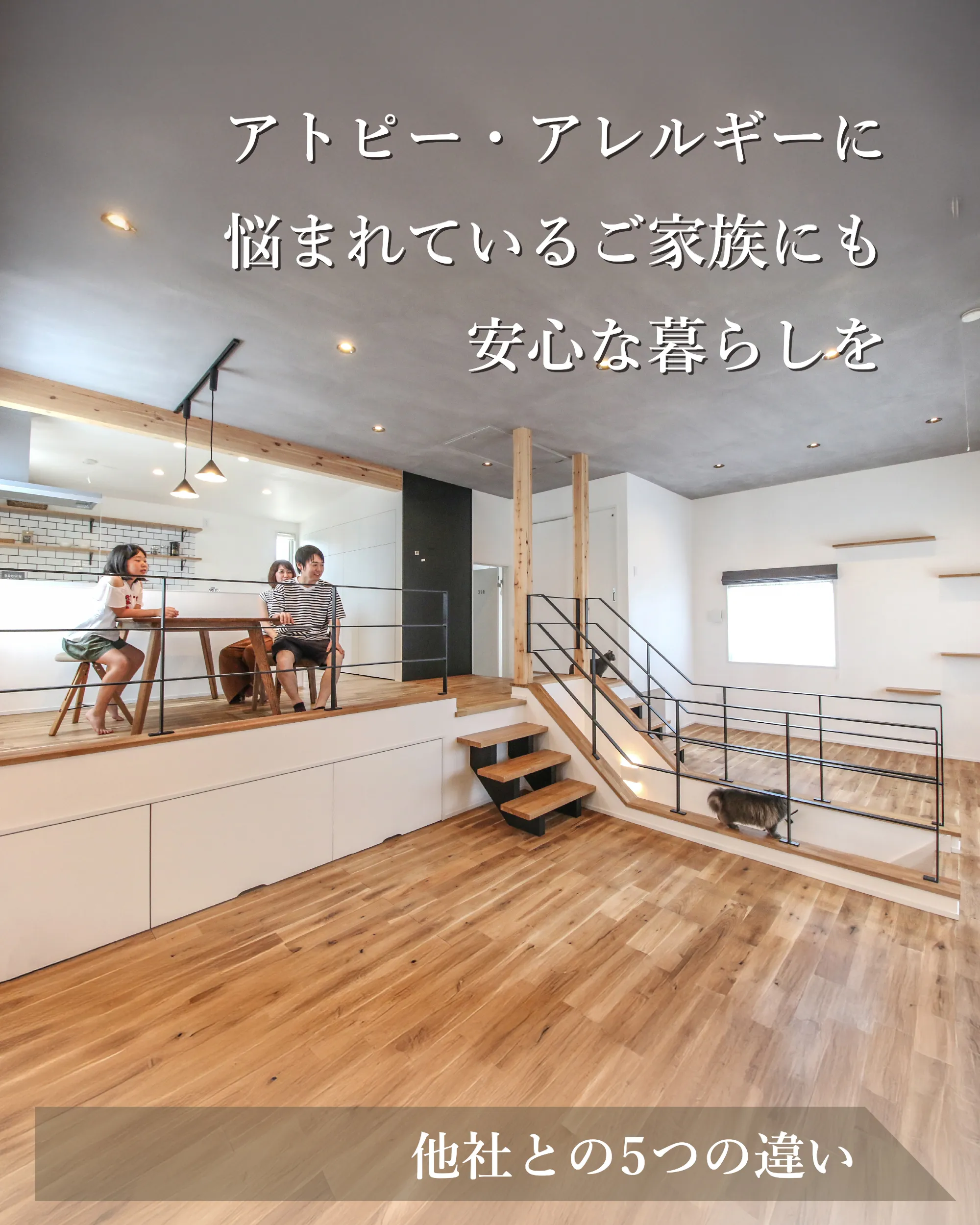 ウィングホームがこだわる他社との5つの違い「アトピー・アレルギーで悩んでいるご家族のために」