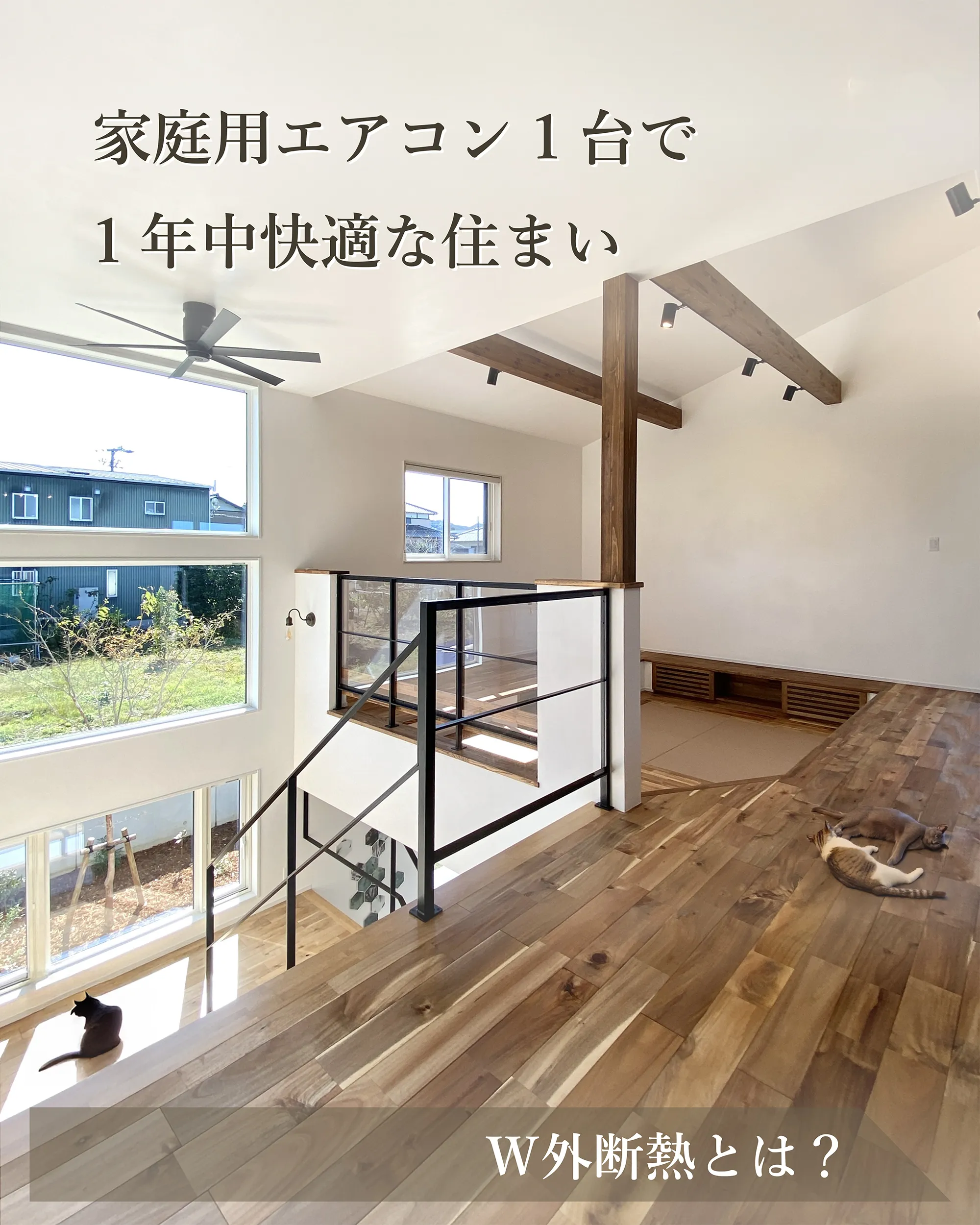 W外断熱により1年中快適に保つ