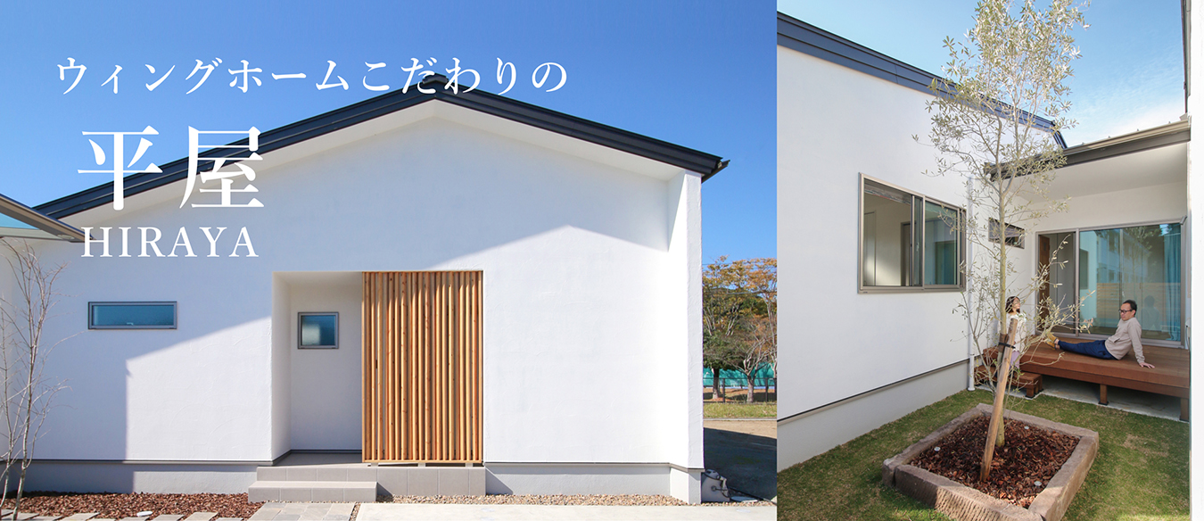 ウィングホームこだわりの平屋