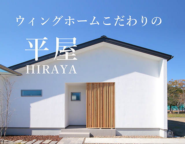 ウィングホームこだわりの平屋