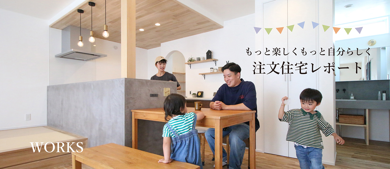 注文住宅レポート