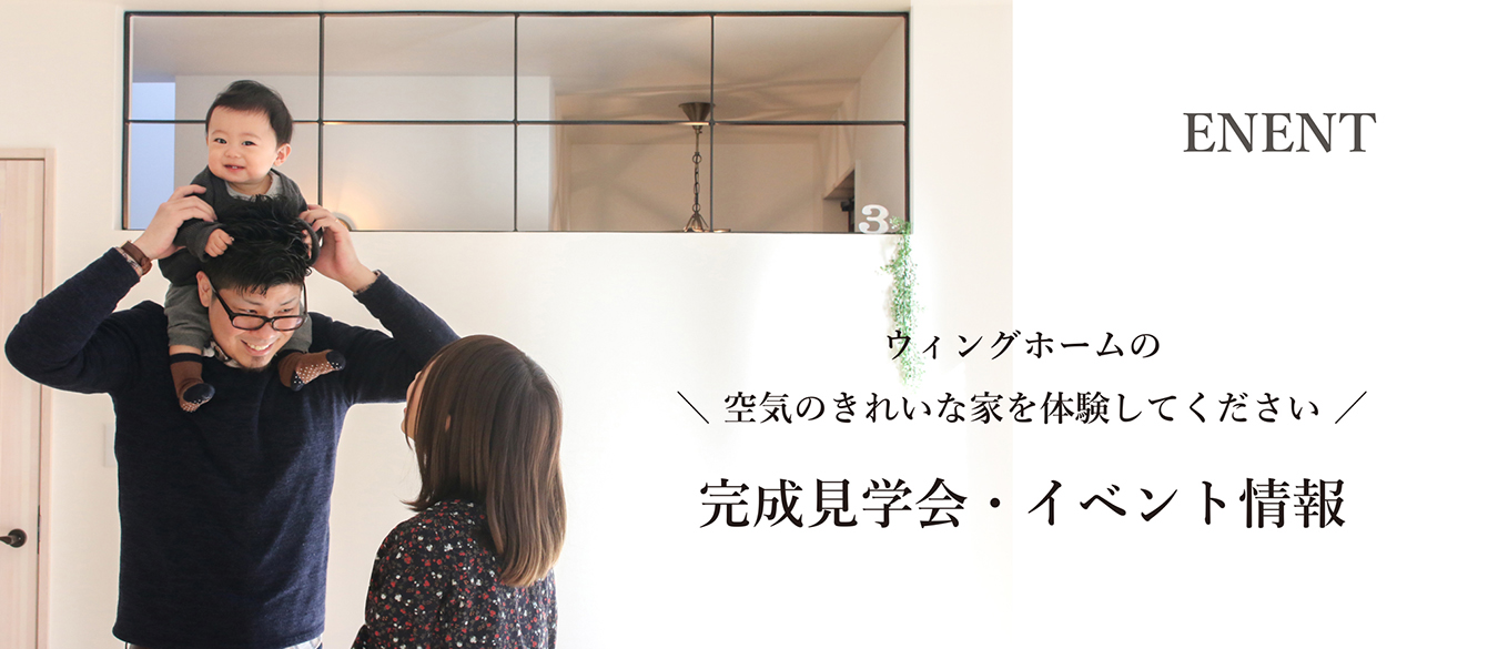 完成見学会・イベント情報