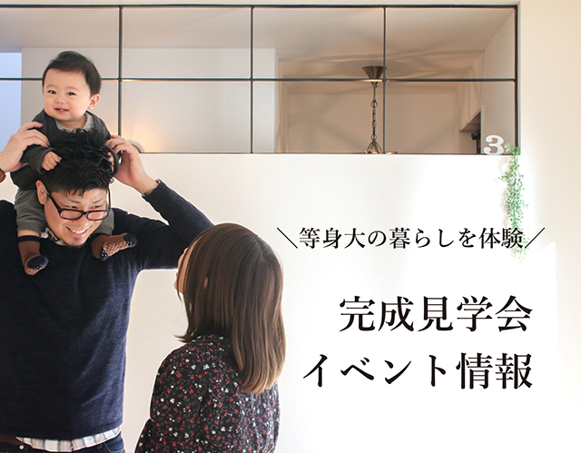 完成見学会・イベント情報