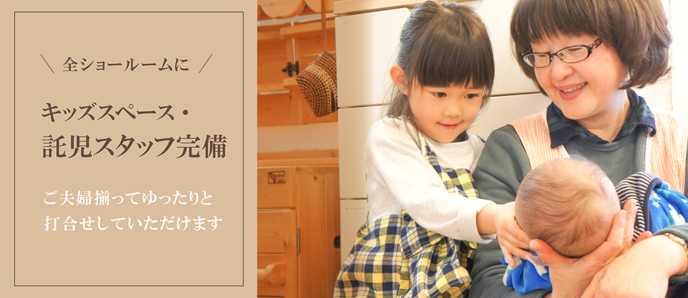 全ショールームにキッズスペース・託児スタッフ完備