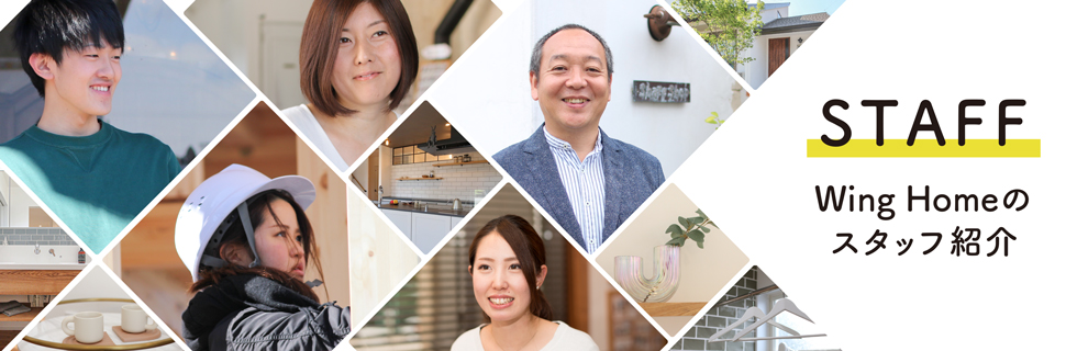 Wing Homeのスタッフ紹介