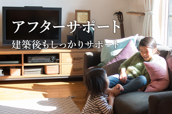 アフターサポート