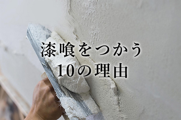 漆喰をつかう10の理由