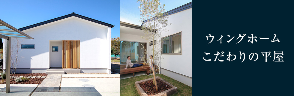 ウィングホームこだわりの平屋