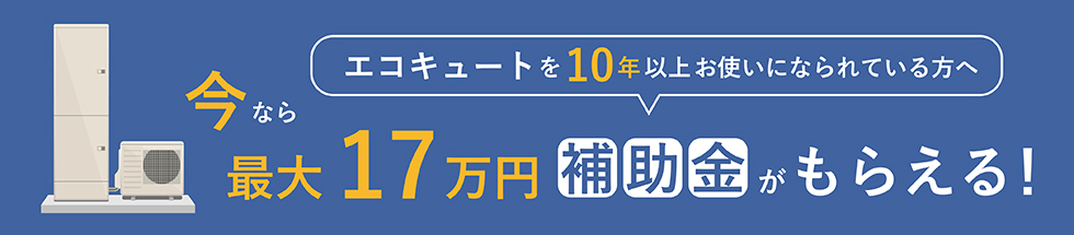 エコキュート交換事業