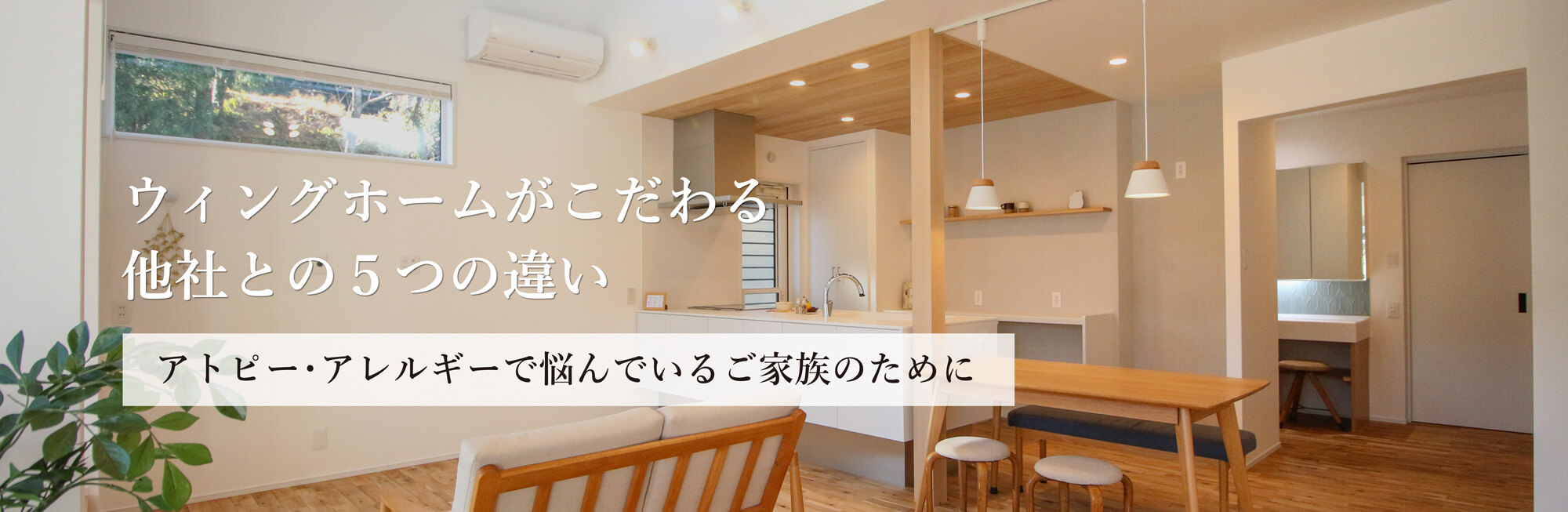 ウィングホームがこだわる他社との5つの違い
