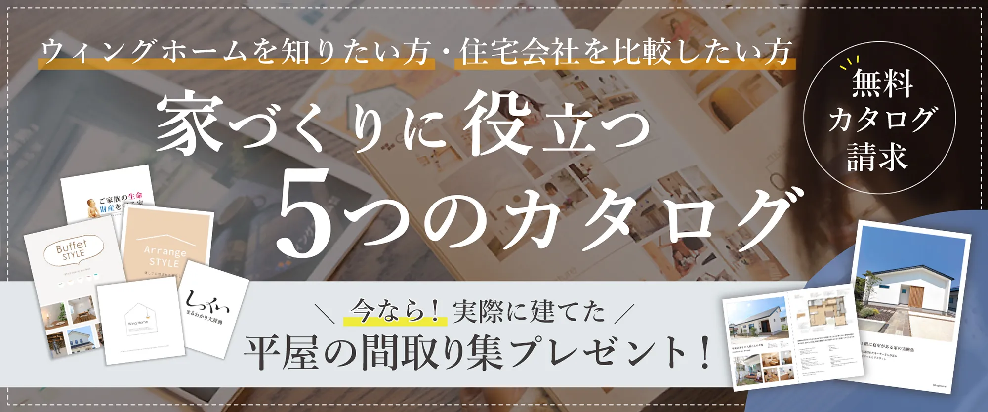 家づくりに役立つ5つのカタログ