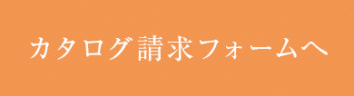 カタログ請求フォームへ