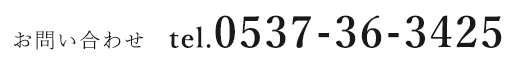 お問い合わせ tel.0537-36-3425