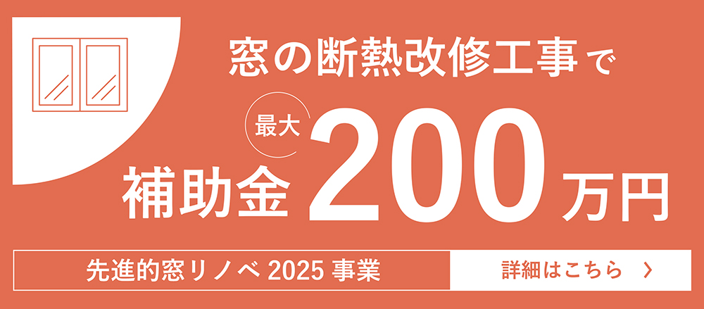 ［先進的窓リノベ2025事業］窓・ドアの高断熱化リフォームで補助金最大200万円が出ます！