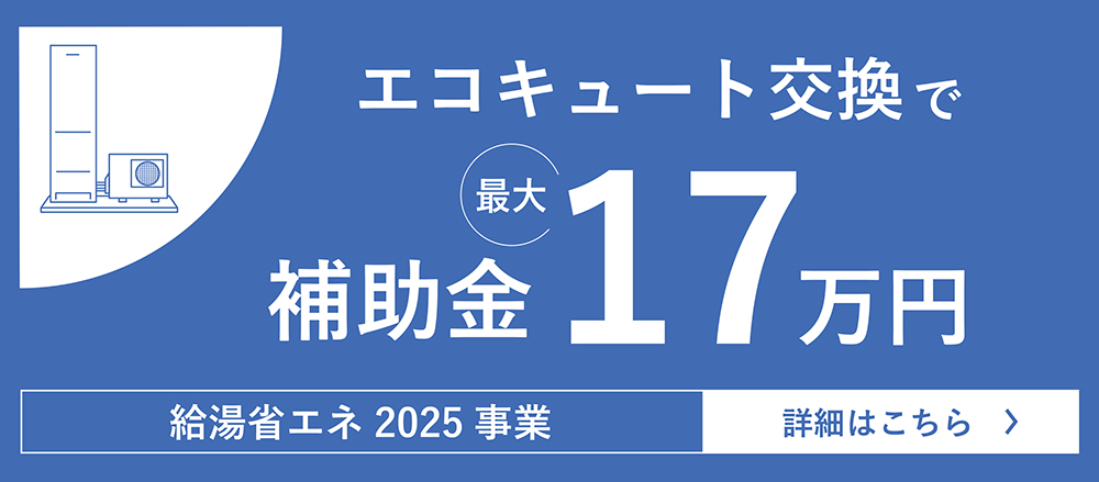 エコキュート交換事業