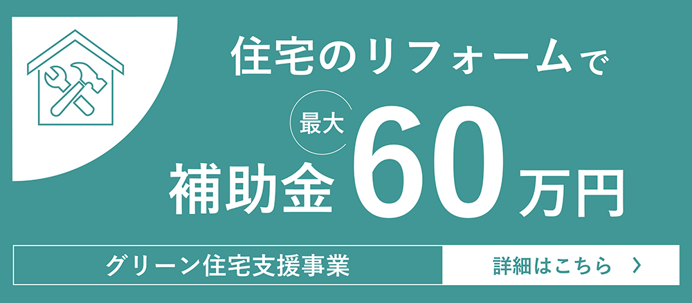 ～補助金を使ってお得にリフォームをしたい方へ～