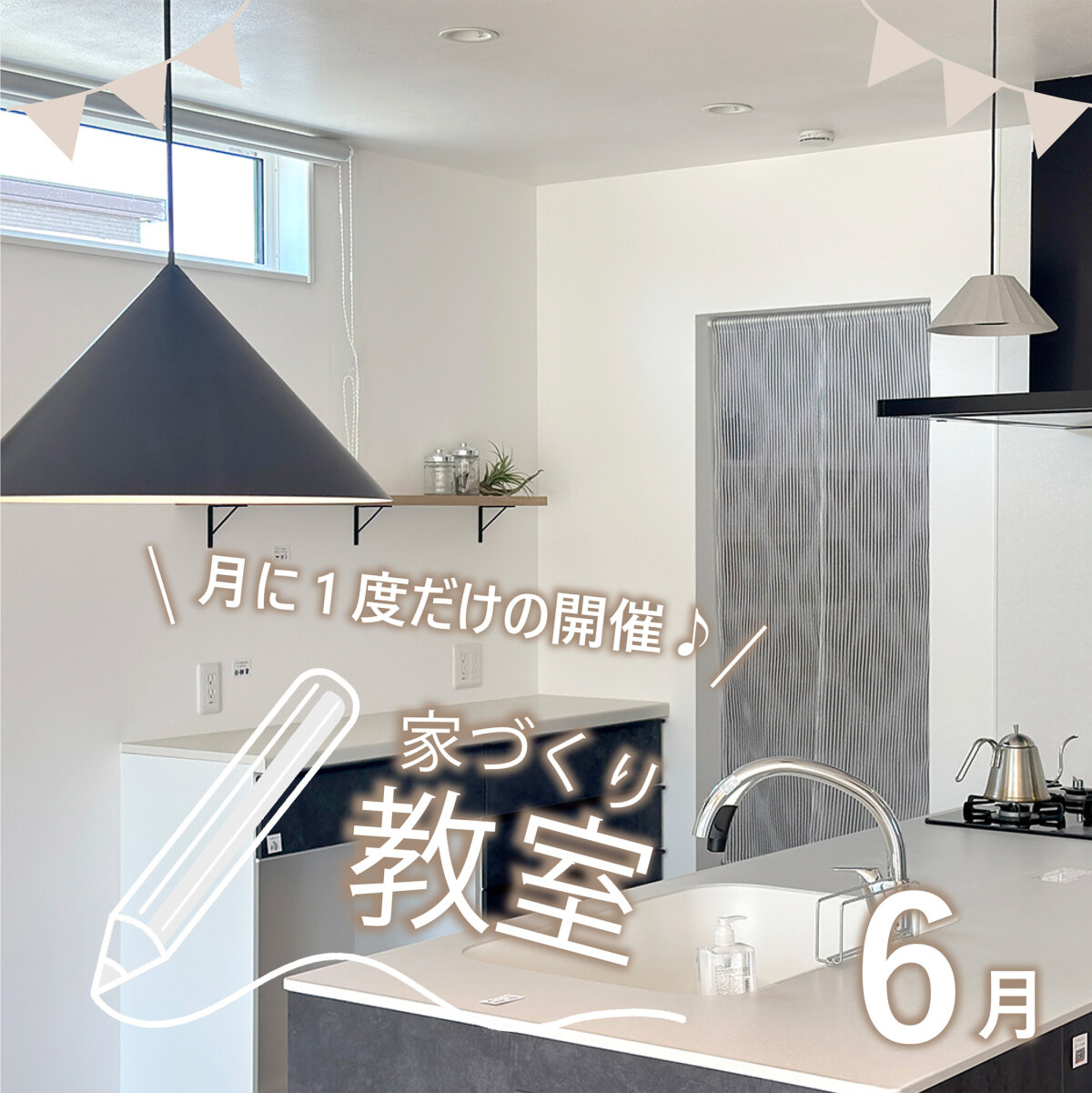 【予約制＊家づくり教室6月】 14(土)間取り＆構造・15(日)土地＆資金 開催します♪