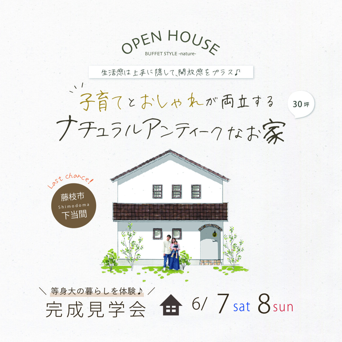 完成見学会 6月7日(土)8日(日) 藤枝市下当間 子育てとおしゃれが両立する ナチュラルアンティークなお家