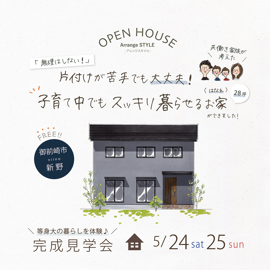 完成見学会 5月24日(土)25日(日) 御前崎市新野 片付けが苦手でも大丈夫！ 子育て中でもスッキリ暮らせるお家