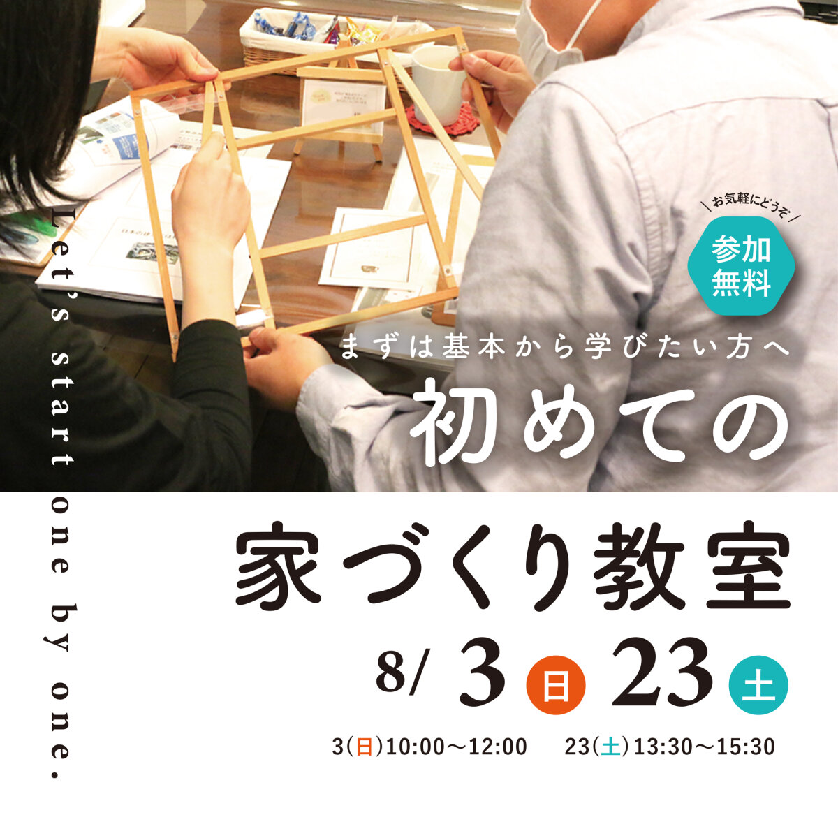 \まずは基本から学びたい方へ/ 初めての家づくり教室8月