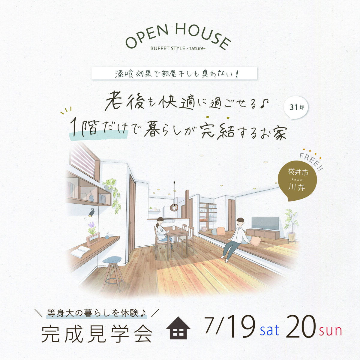 完成見学会 7月19日(土)20日(日) 袋井市川井 老後も快適に過ごせる♪1階だけで暮らしが完結するお家