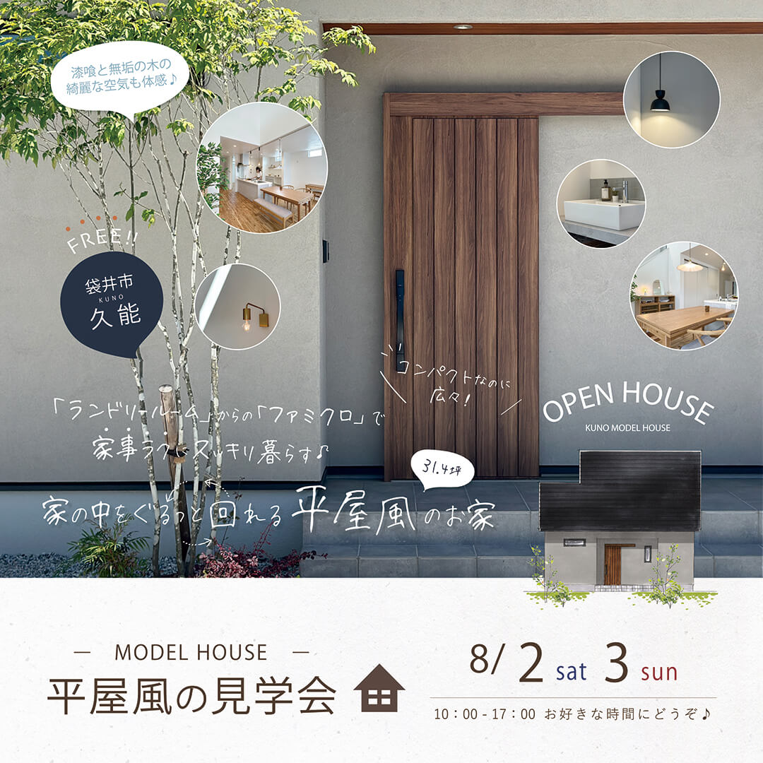 -モデルハウス見学会- 8月2日(土)・3日(日) 袋井市久能 家事ラクにスッキリ暮らす♪ 家の中をぐるっと回れる平屋風のお家