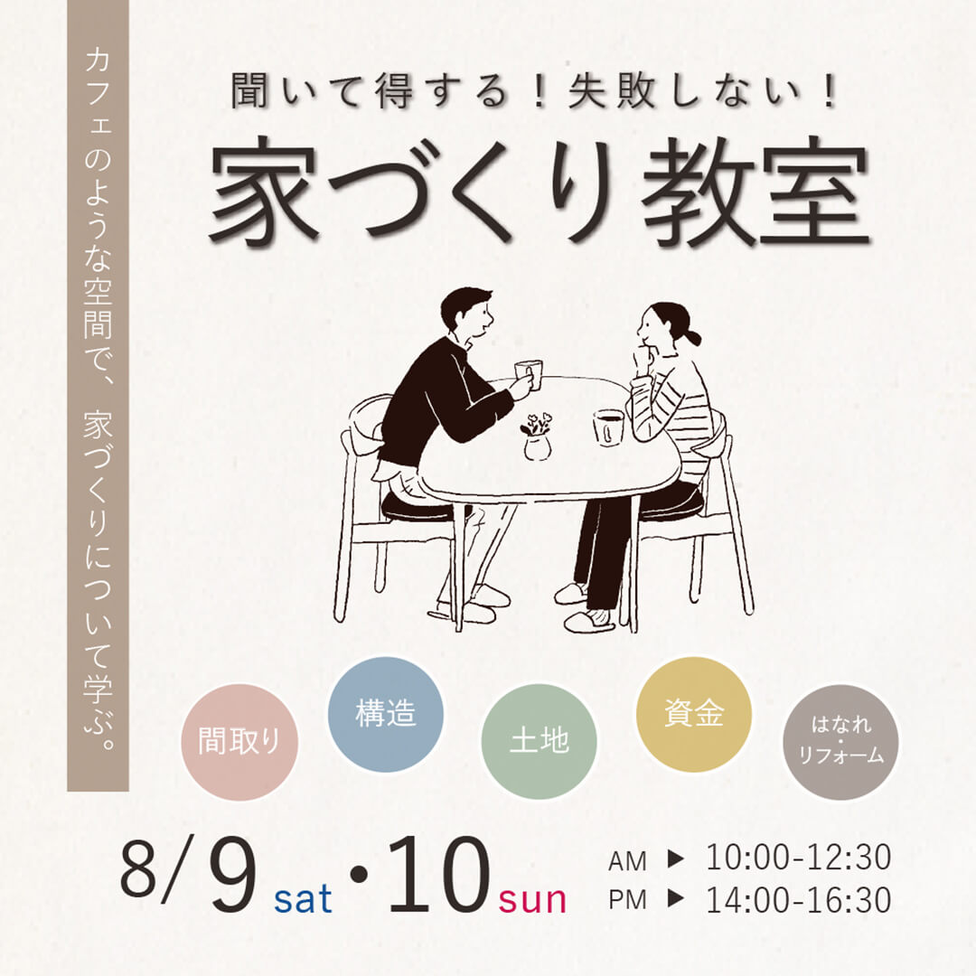 【予約制】家づくり教室8月開催します♪