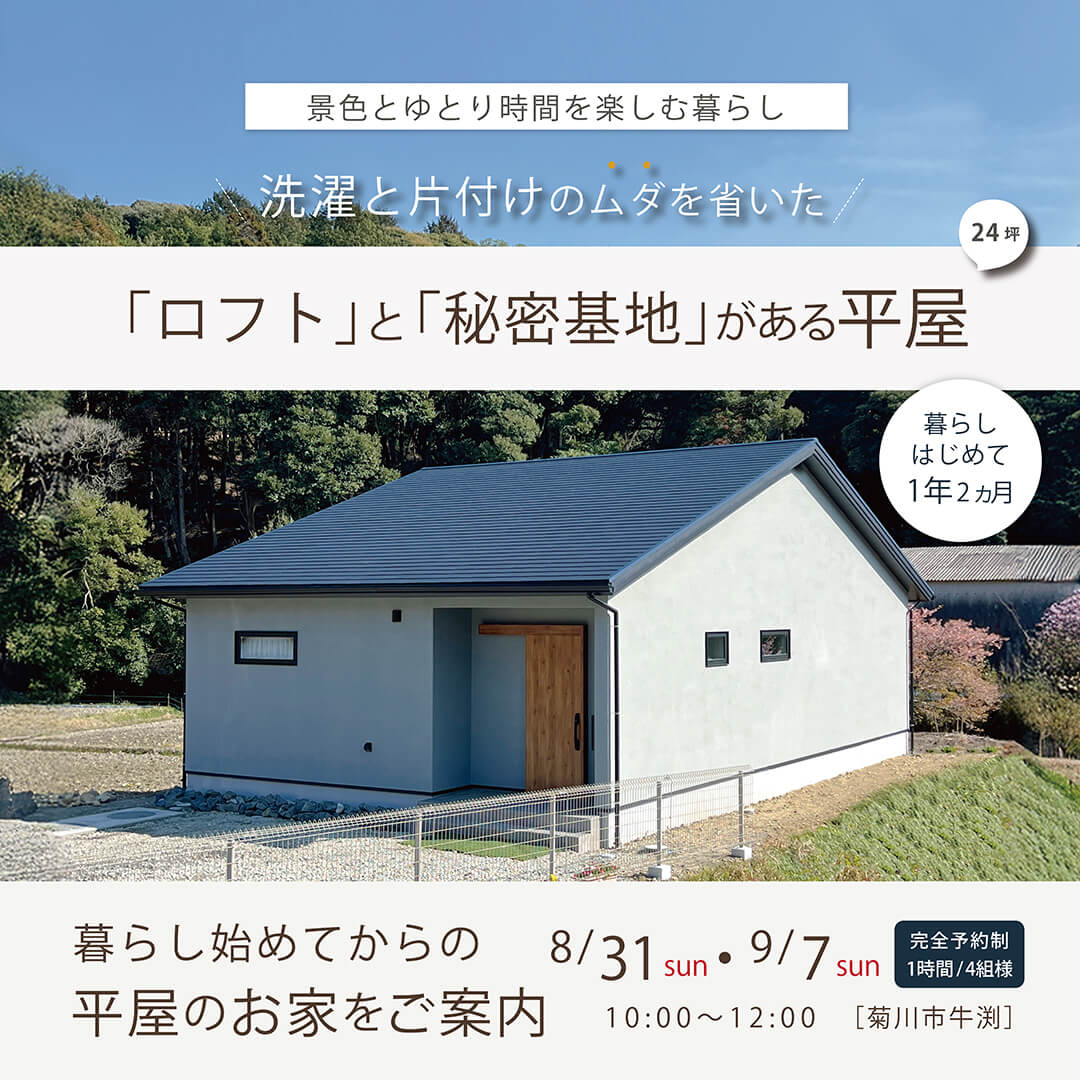 暮らし始めてからの平屋のお家をご案内 8月31日(日)・9月7日(日)_完全予約制 -菊川市牛渕- \洗濯と片付けのムダを省いた/ 「ロフト」と「秘密基地」がある平屋