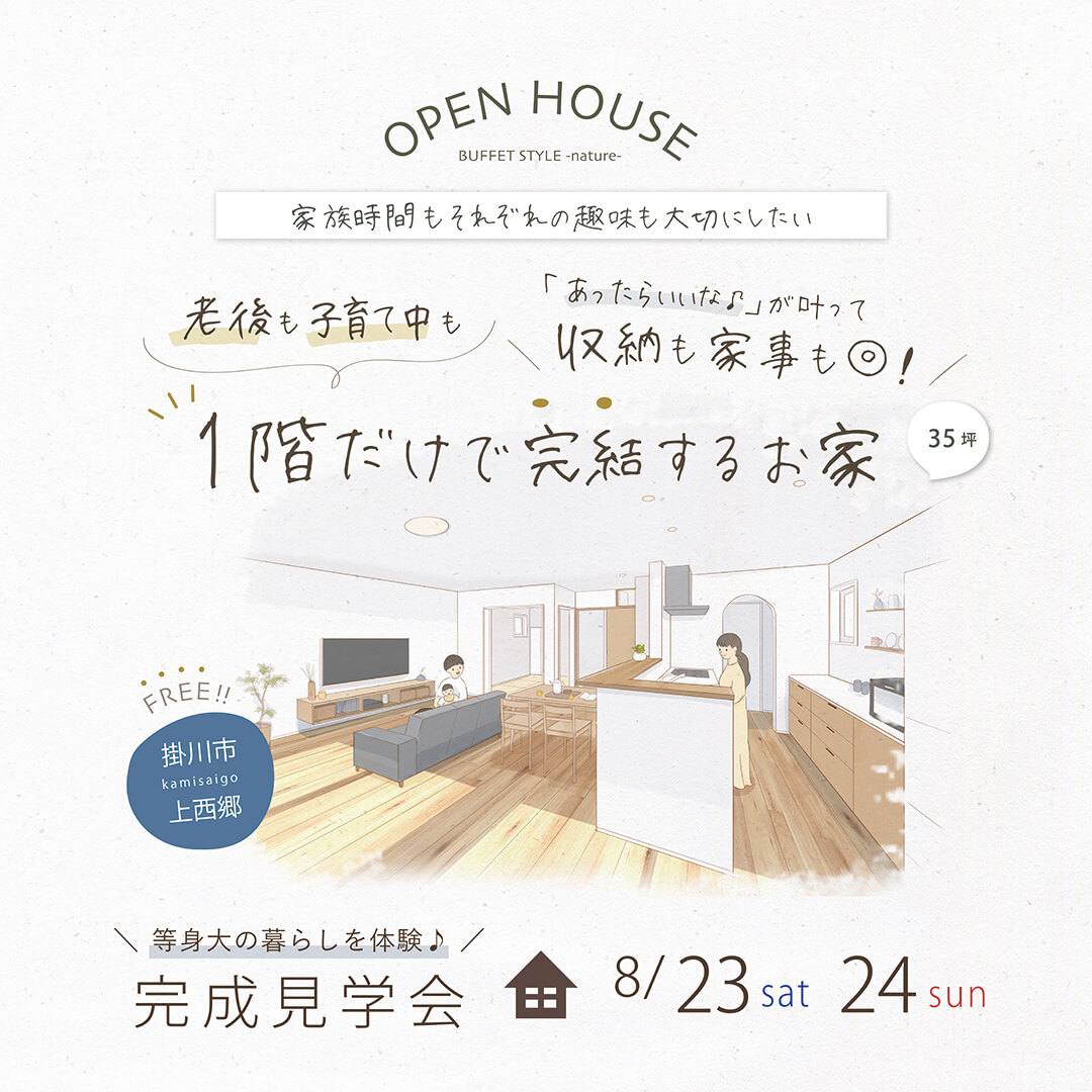 完成見学会 8月23日(土)24日(日) 掛川市上西郷 ＼収納も家事も◎！／ 老後も子育て中も1階だけで完結するお家