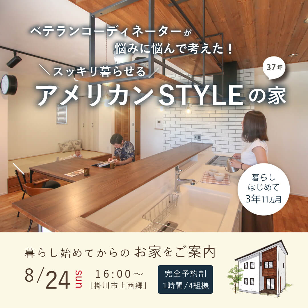 【完全予約制】掛川市上西郷 ベテランコーディネーターが建てた アメリカンSTYLEの家 暮らしの見学会
