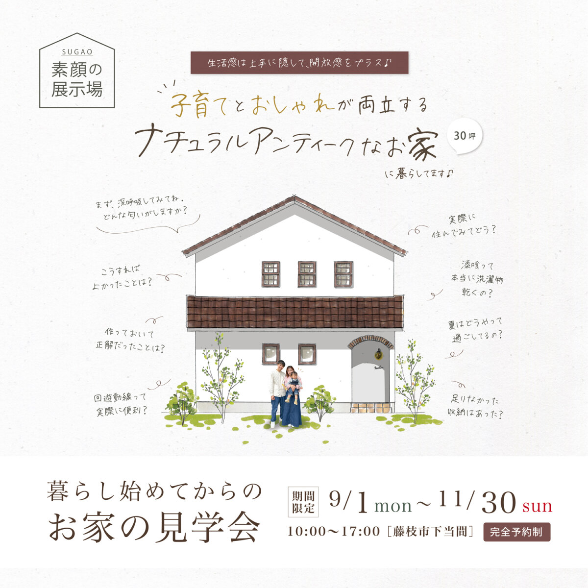 暮らし始めてからのお家をご案内 期間限定9月～11月_完全予約制 -藤枝市下当間- 子育てとおしゃれが両立する ナチュラルアンティークなお家