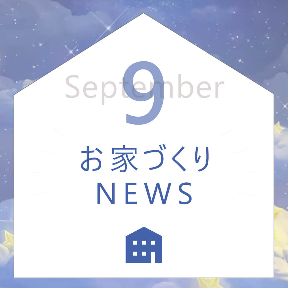 9月のお家づくりNEWS！