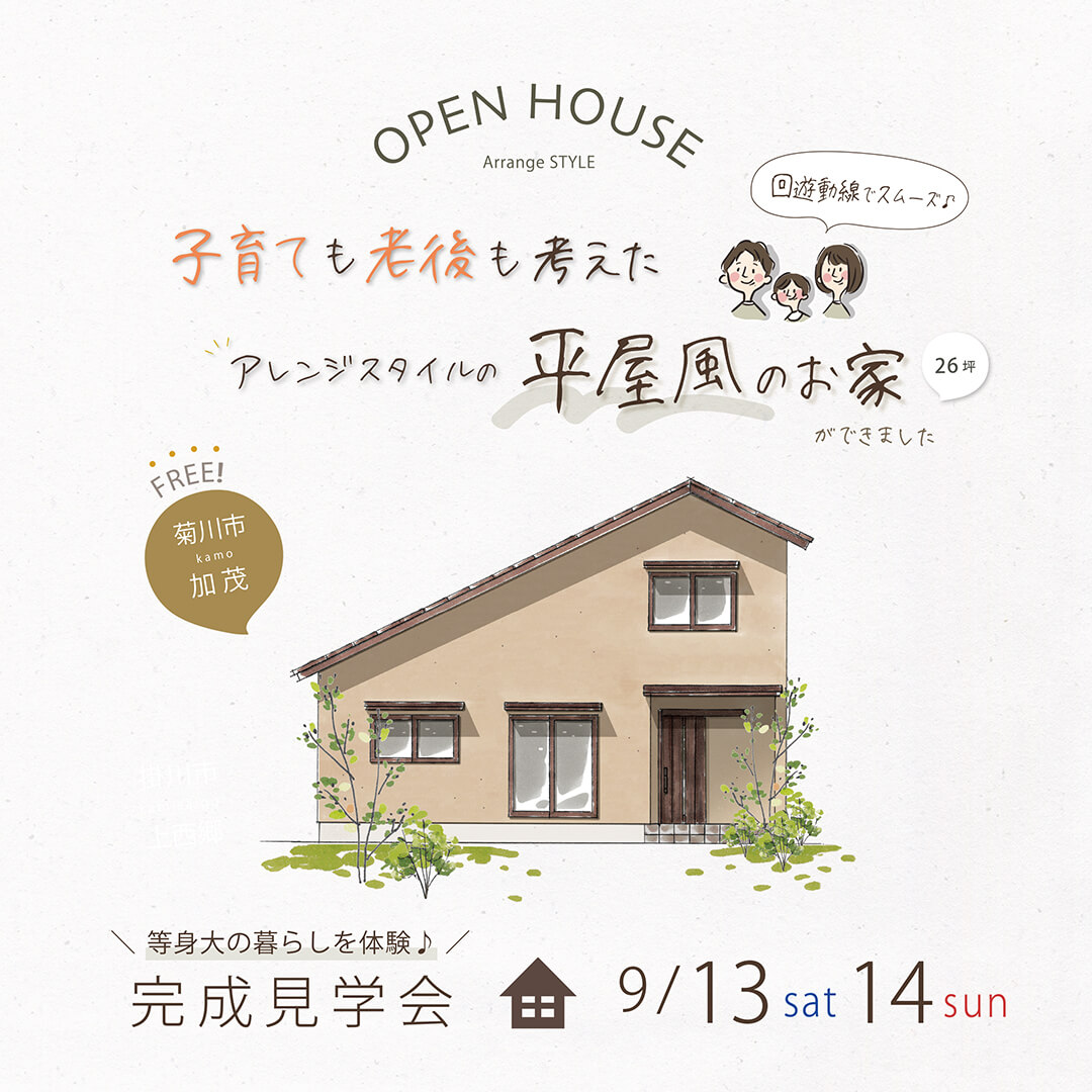 完成見学会 9月13日(土)14日(日) 菊川市加茂 ＼回遊動線でスムーズ／ 子育ても老後も考えたアレンジスタイルの平屋風のお家